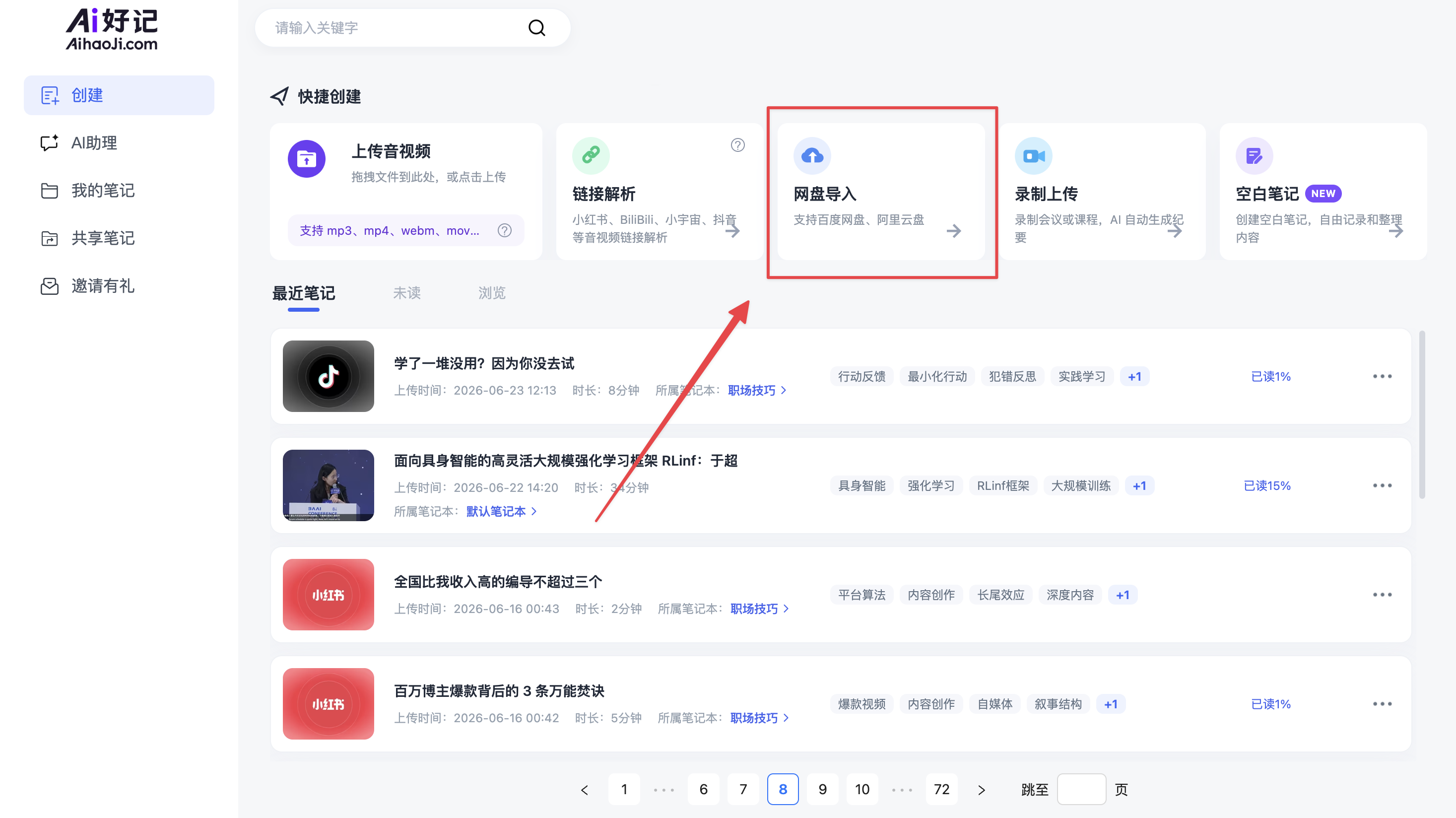 Ai好记:网盘上传解析方式