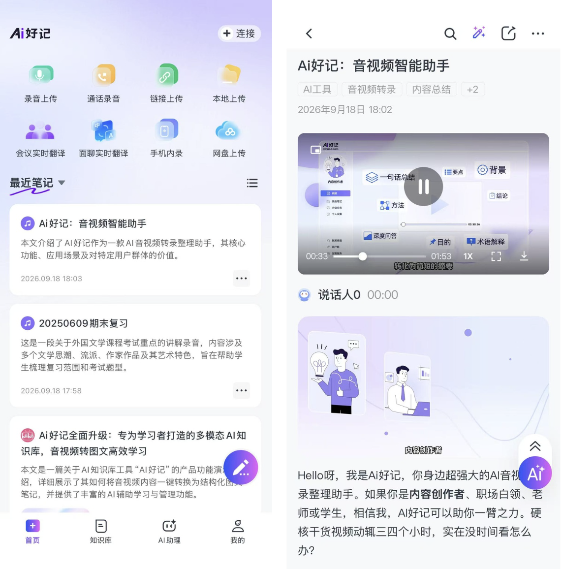 Ai好记网页端与APP多端同步,可继续查看笔记并播放云空间中的原始音视频