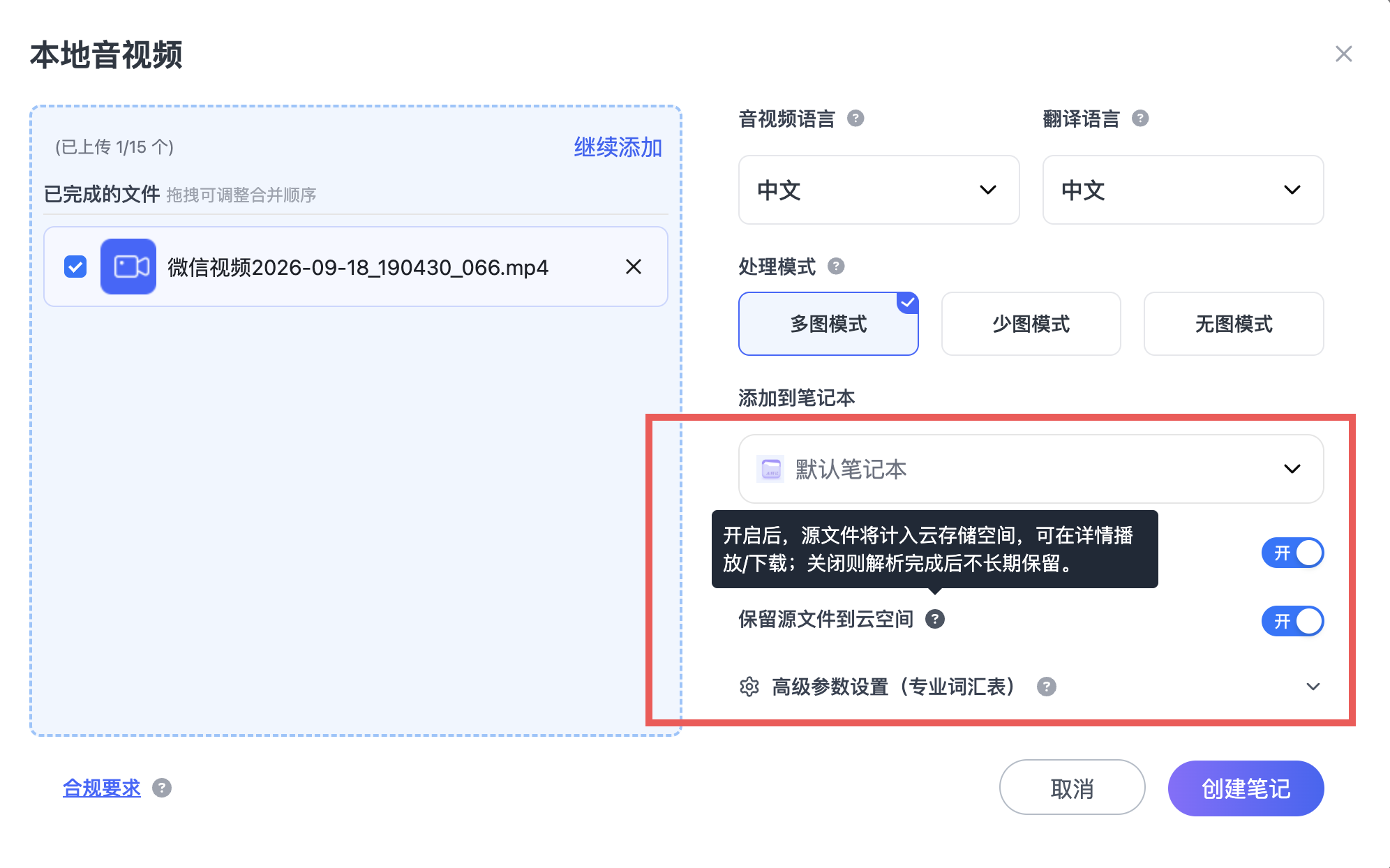 Ai好记创建本地音视频任务时,可选择将原始文件保存到云空间