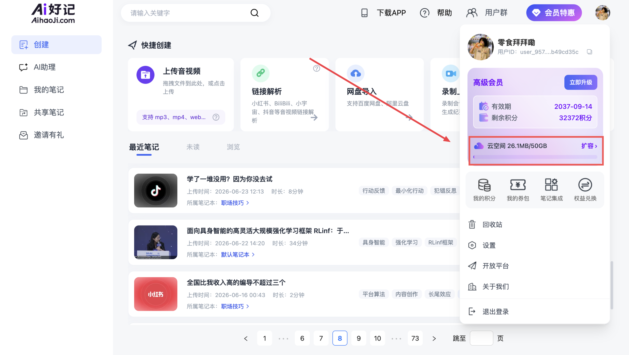Ai好记个人中心可查看云空间使用情况和剩余存储额度