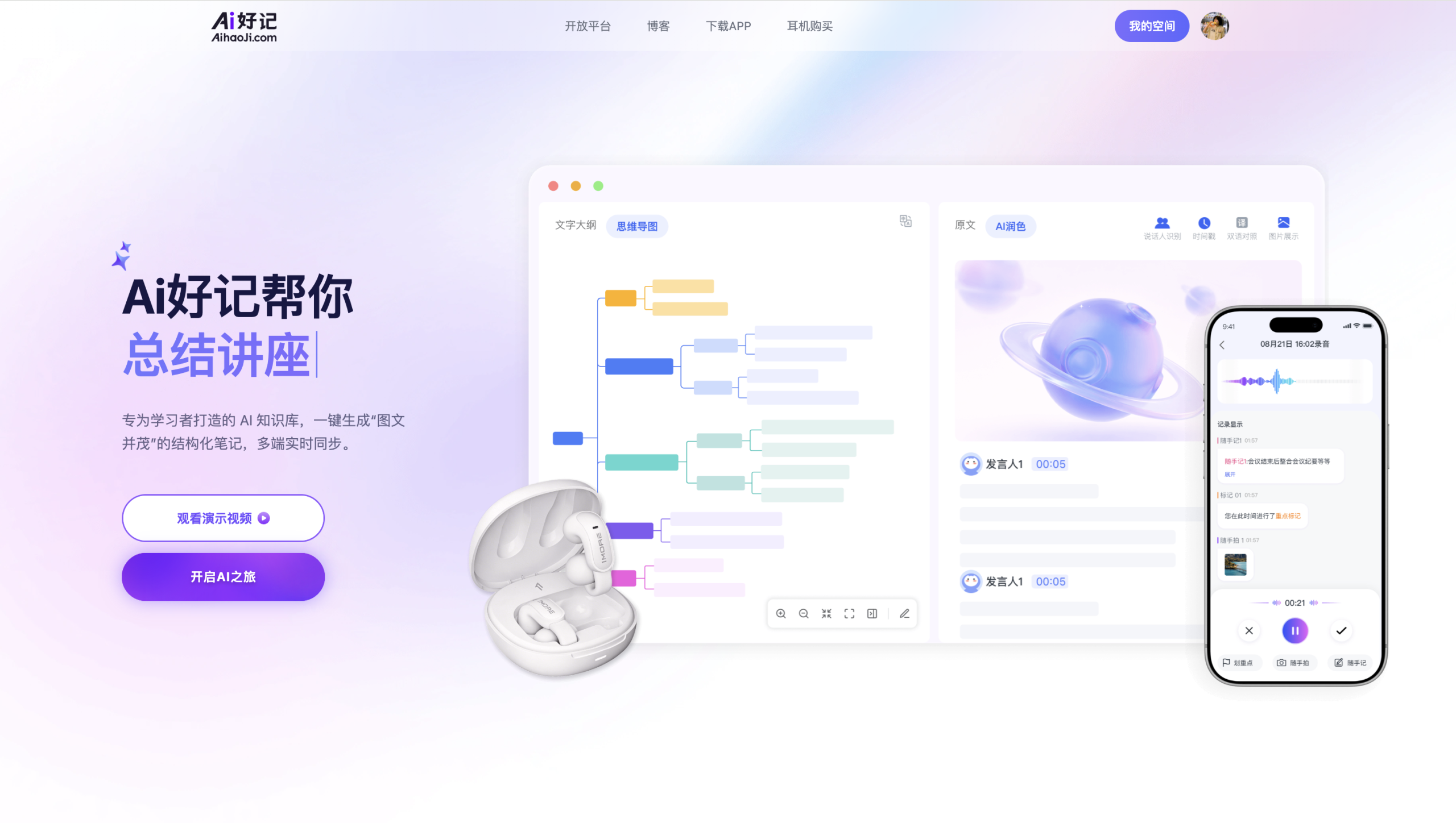 Ai好记云空间将原视频、原录音、转写和笔记保存在一起,方便后续复习回看
