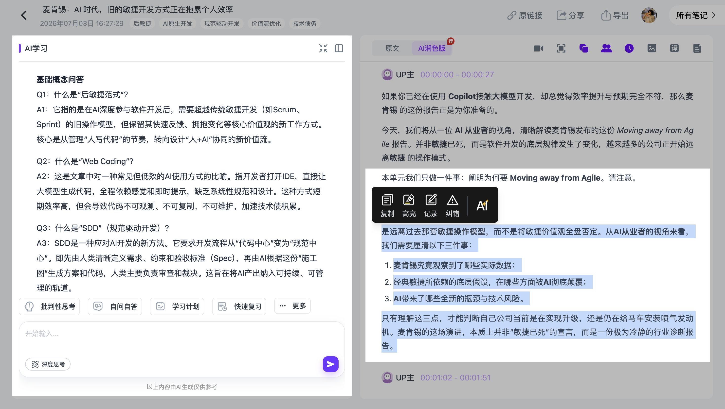 Ai好记支持围绕视频笔记继续AI问答和课程内容理解