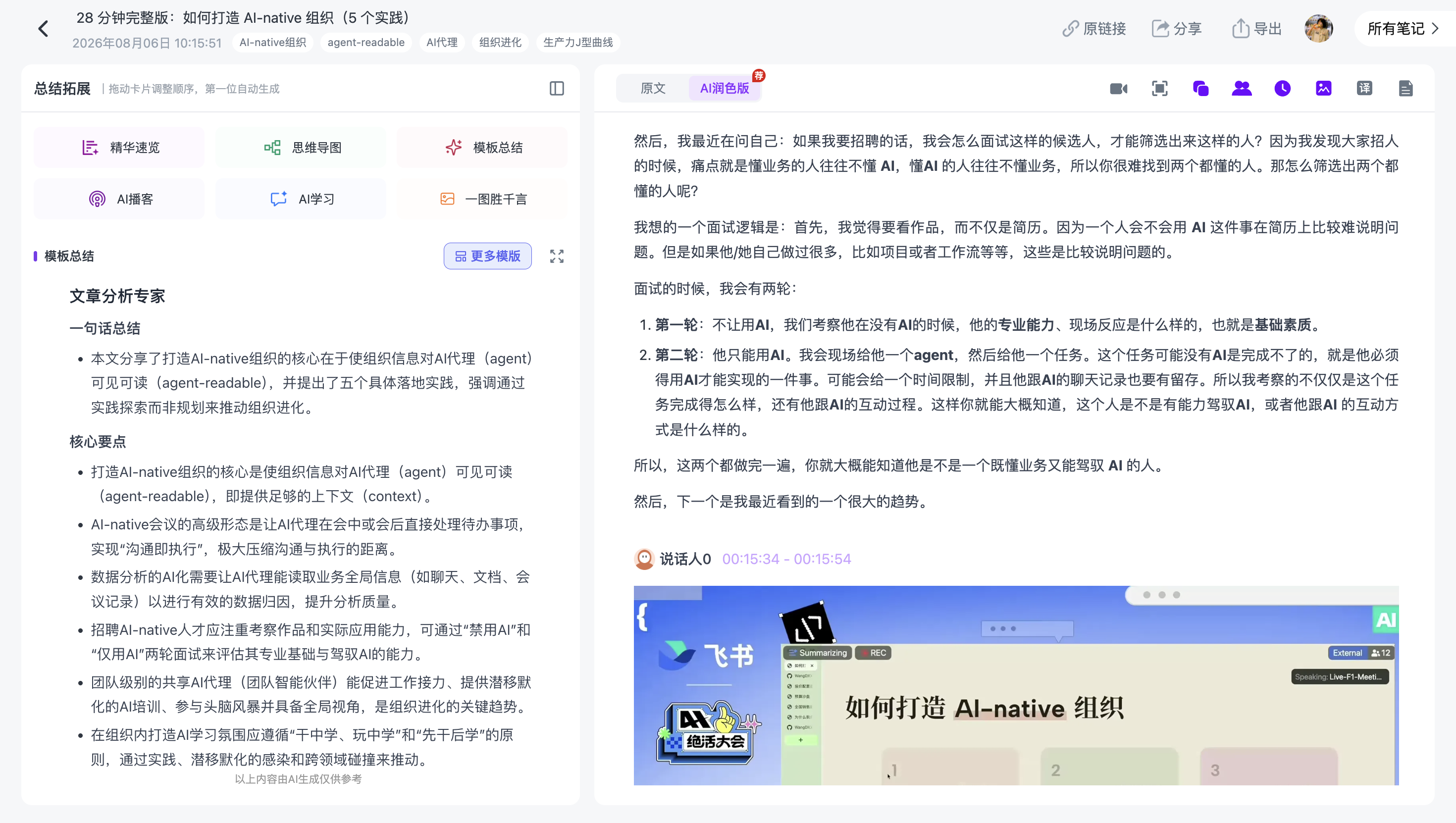 Ai好记将没有字幕的B站视频进行语音识别并生成完整逐字稿