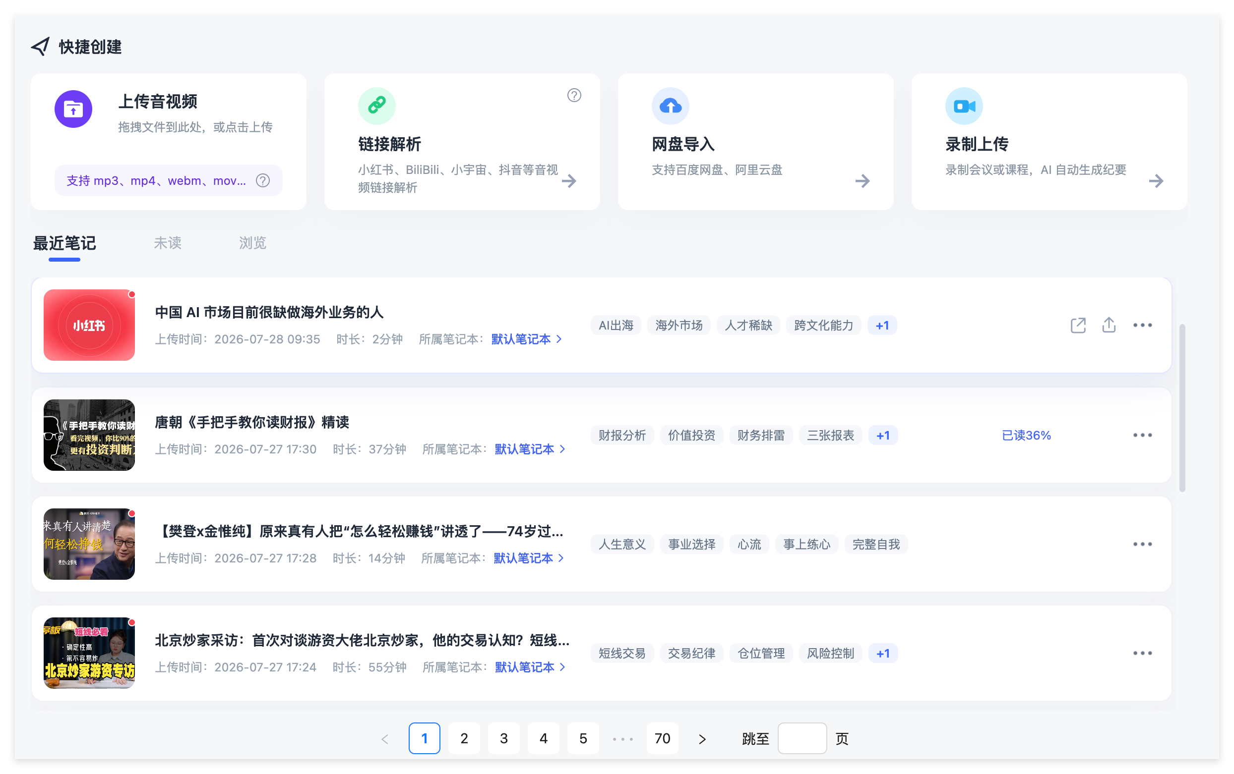 Ai好记支持导入B站、抖音、小红书、播客、本地音视频和网盘课程