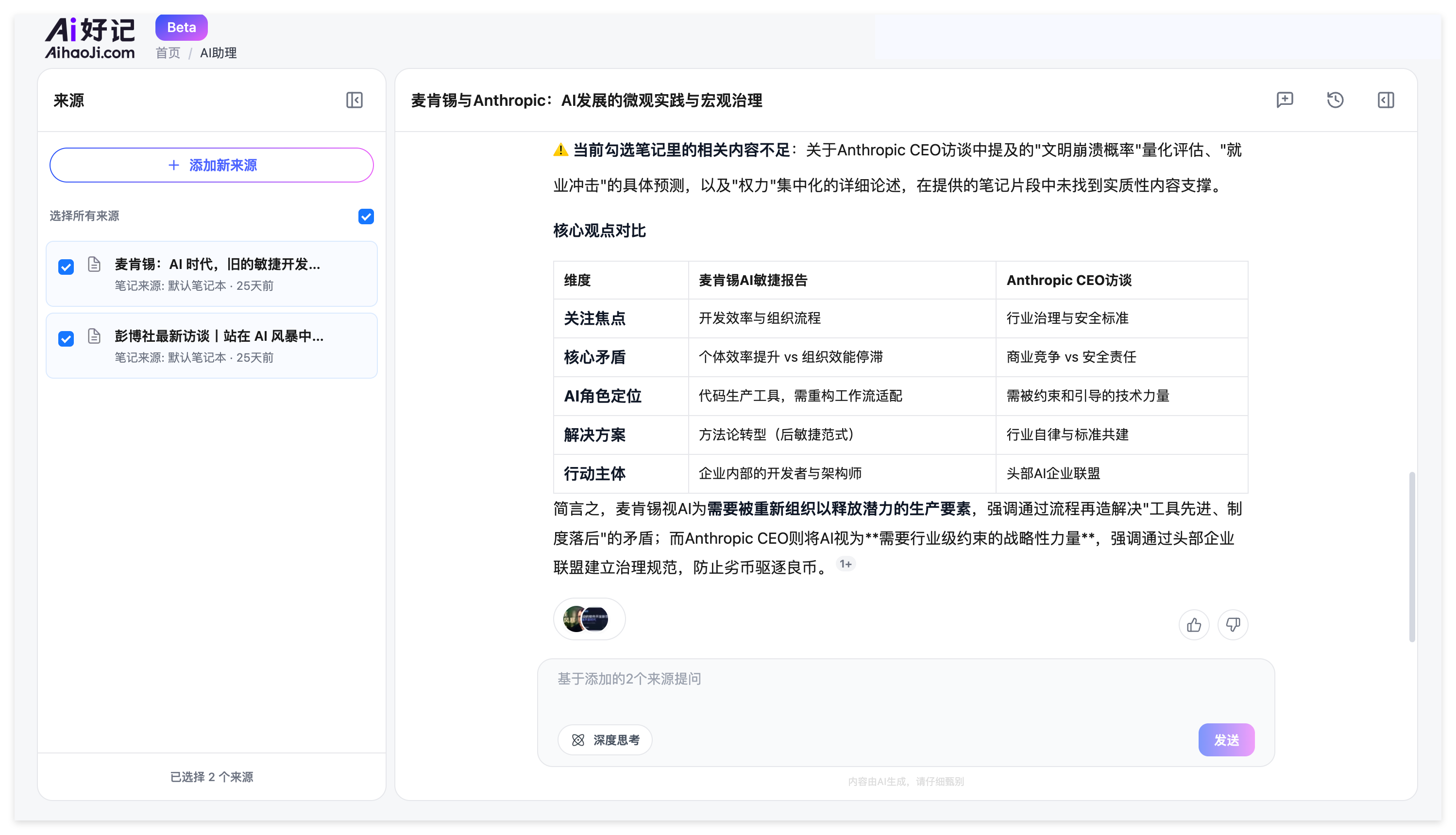 Ai好记支持选择多篇视频笔记进行跨笔记AI问答和内容整理