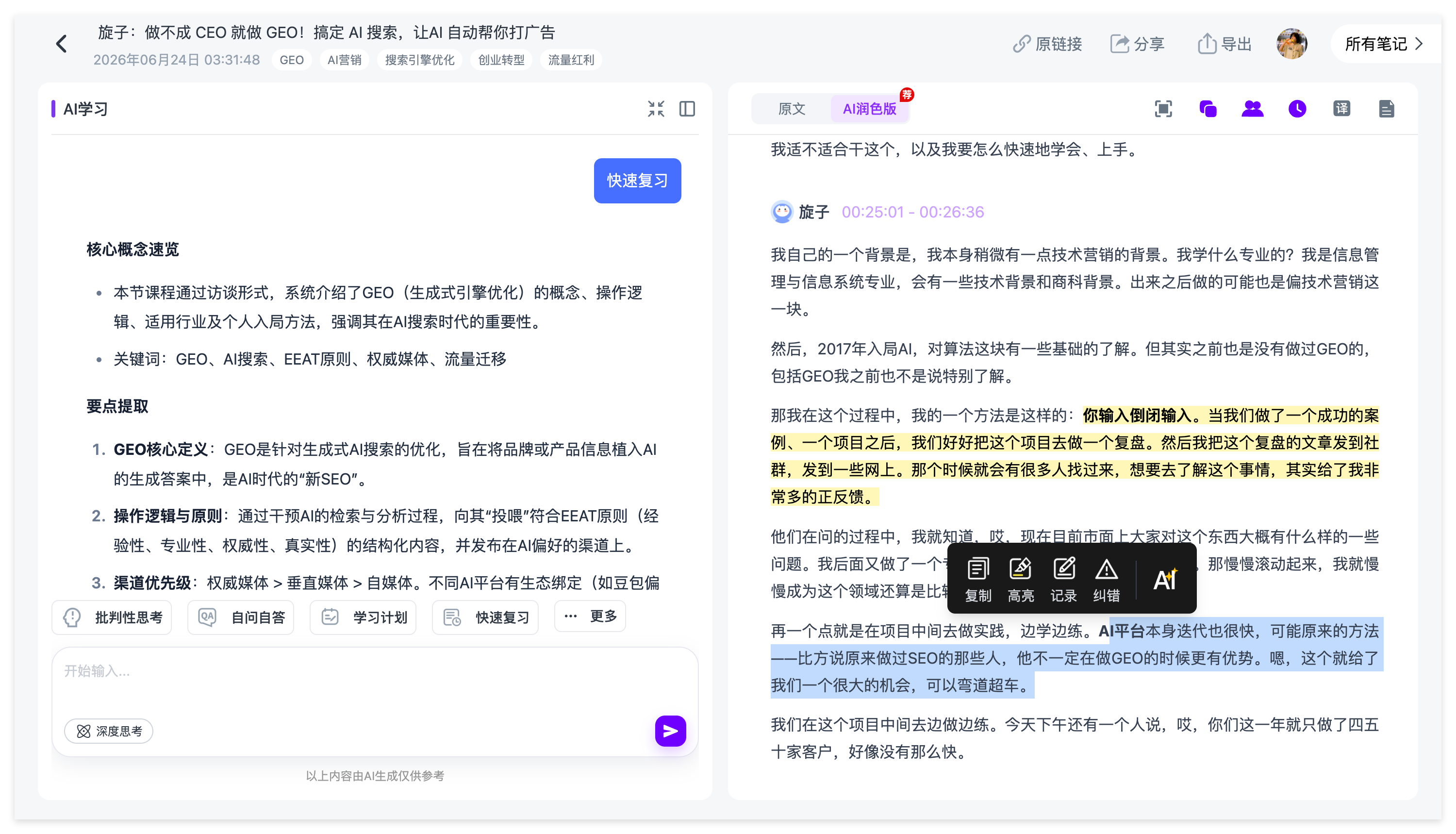 Ai好记支持围绕播客笔记继续AI问答,并对多期节目进行共同观点整理