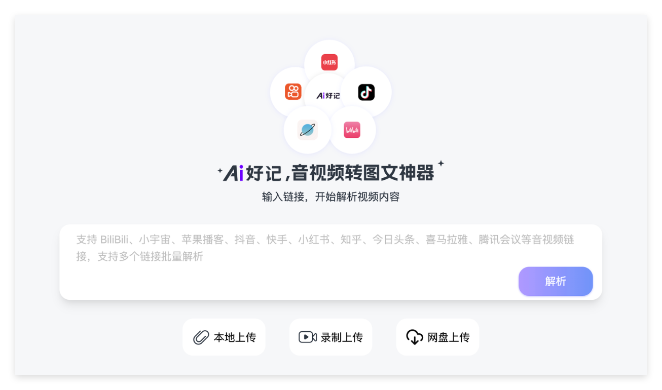 Ai好记为长播客生成精华速览、摘要和思维导图,快速查看节目重点