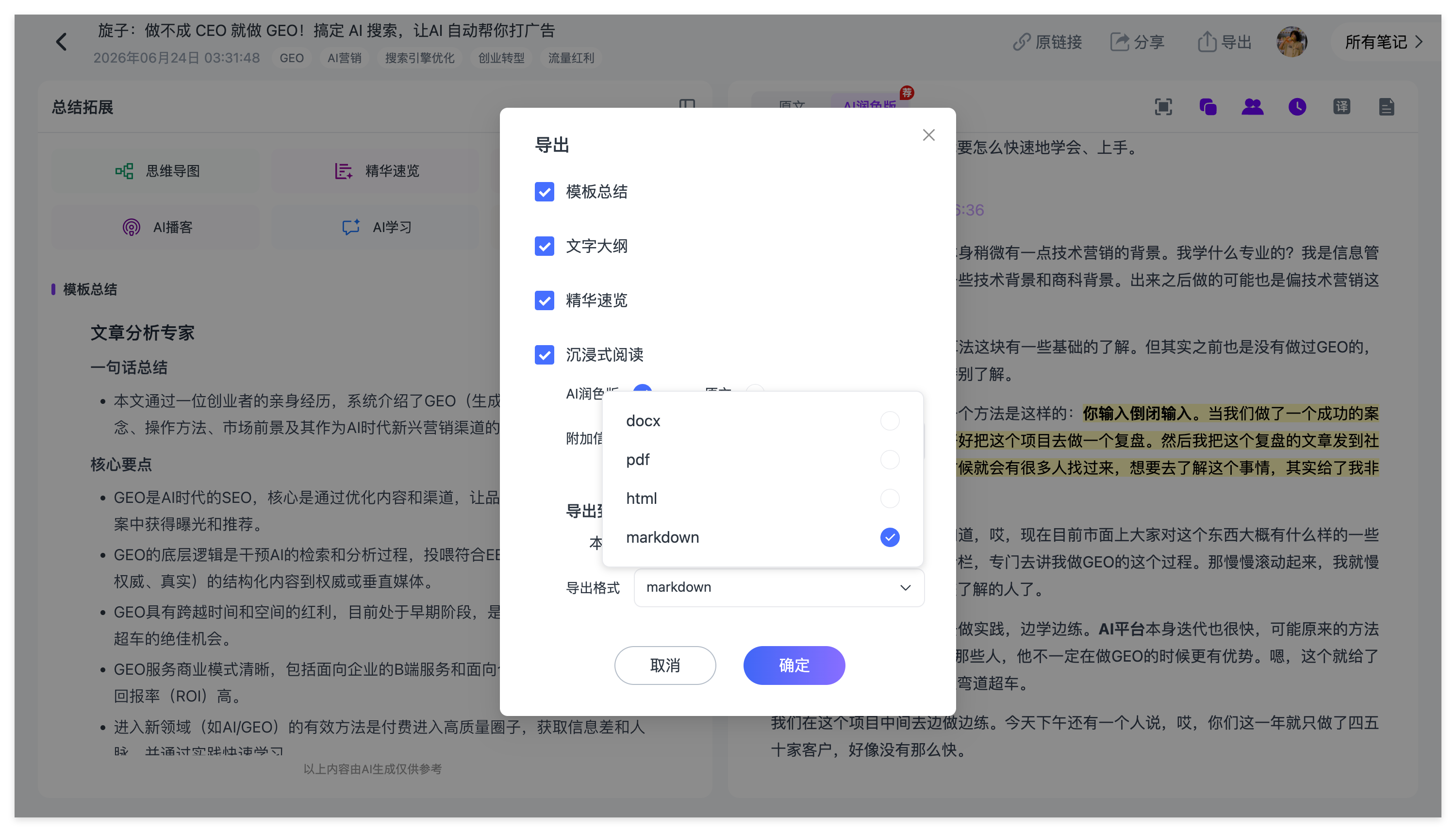 Ai好记支持将播客笔记导出为Markdown、Word、PDF和HTML格式
