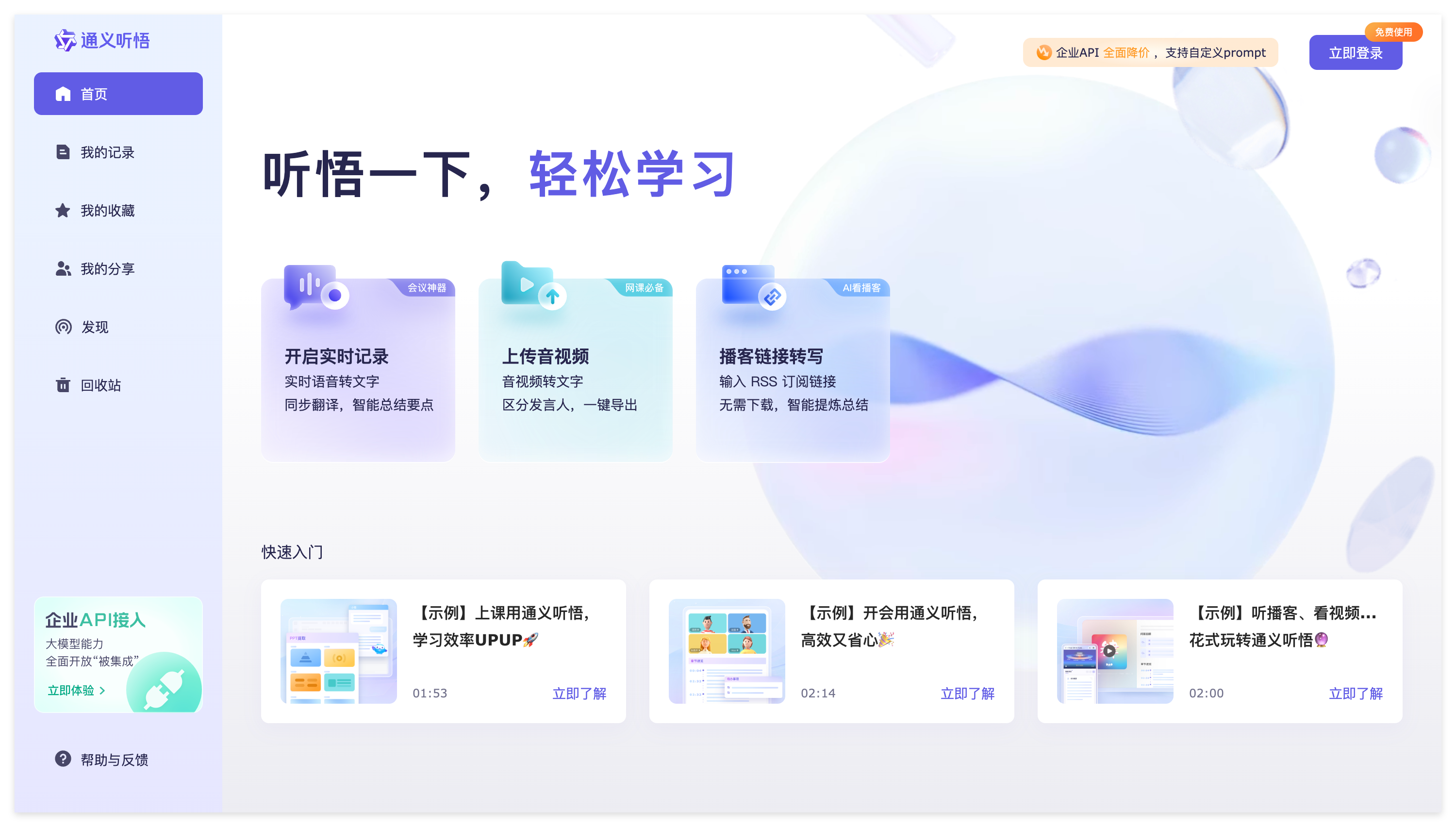 通义听悟用于播客、会议和录音等长音频的转写与内容整理