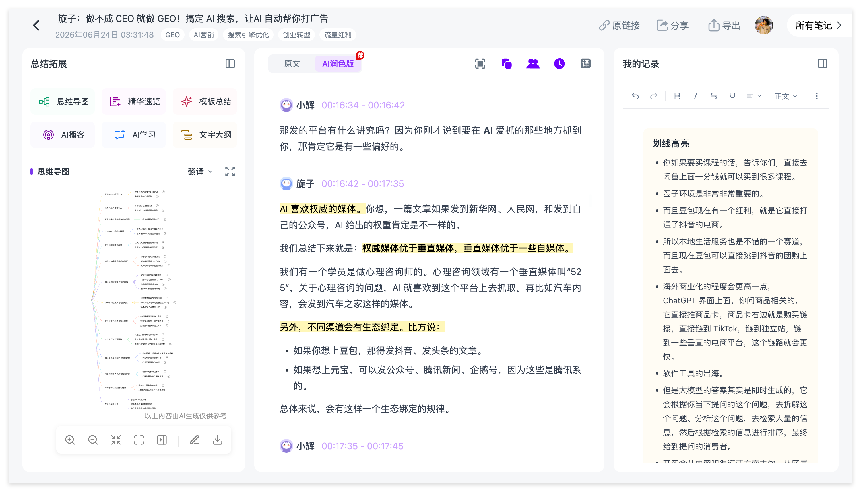 Ai好记将小宇宙、喜马拉雅等播客内容转成完整逐字稿