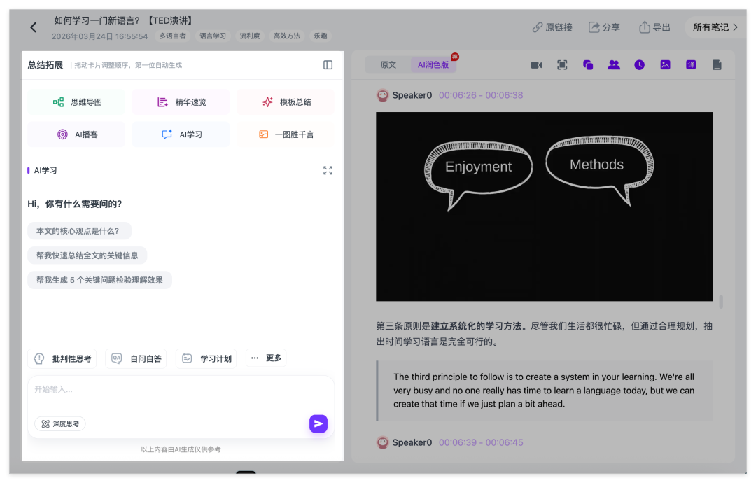 Ai好记AI学习对话界面,基于视频逐字稿和笔记内容回答问题、解释知识点并生成学习总结
