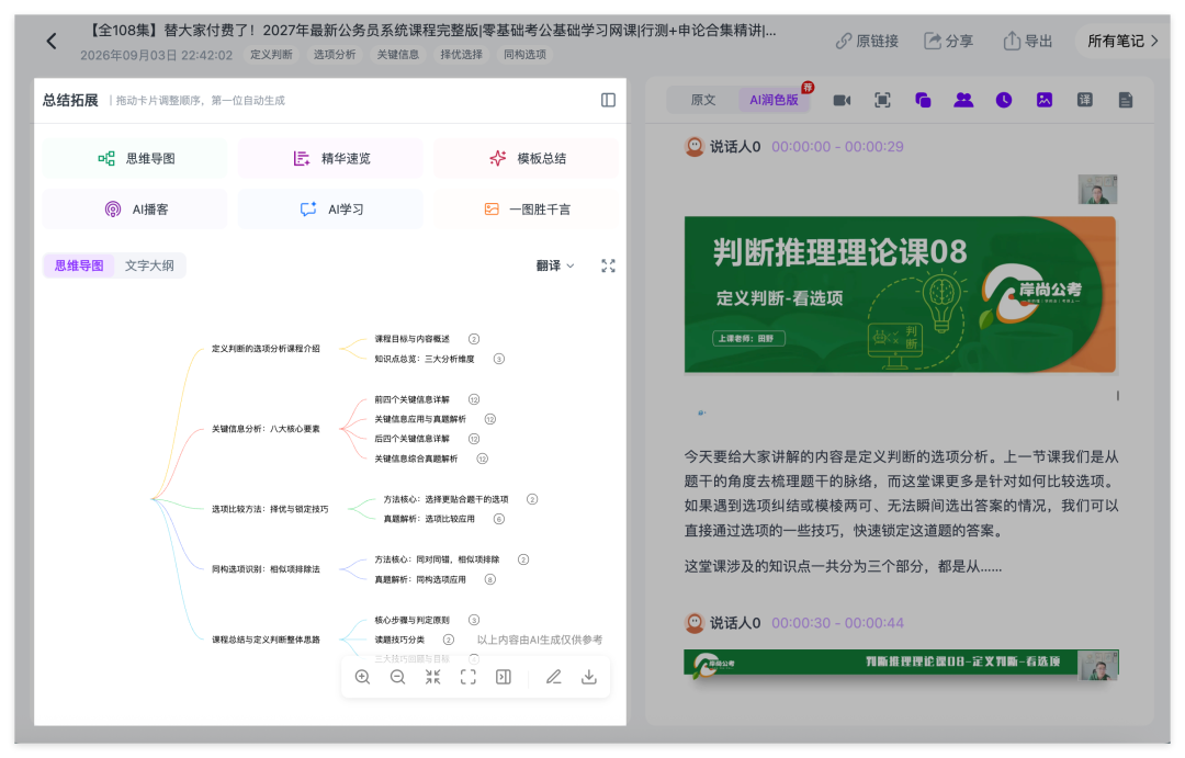 Ai好记视频转思维导图功能,将长视频课程的知识点自动整理成层级清晰的思维导图