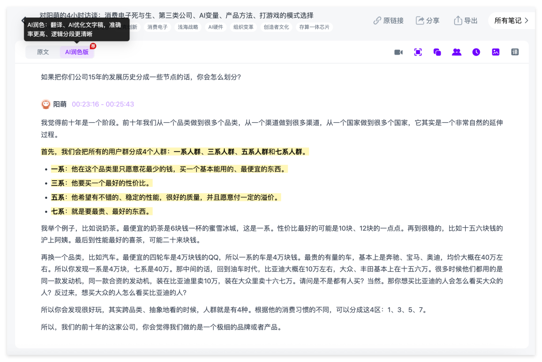Ai好记视频逐字稿原文与AI润色版,自动优化口语表达和重复内容,便于阅读与文案整理