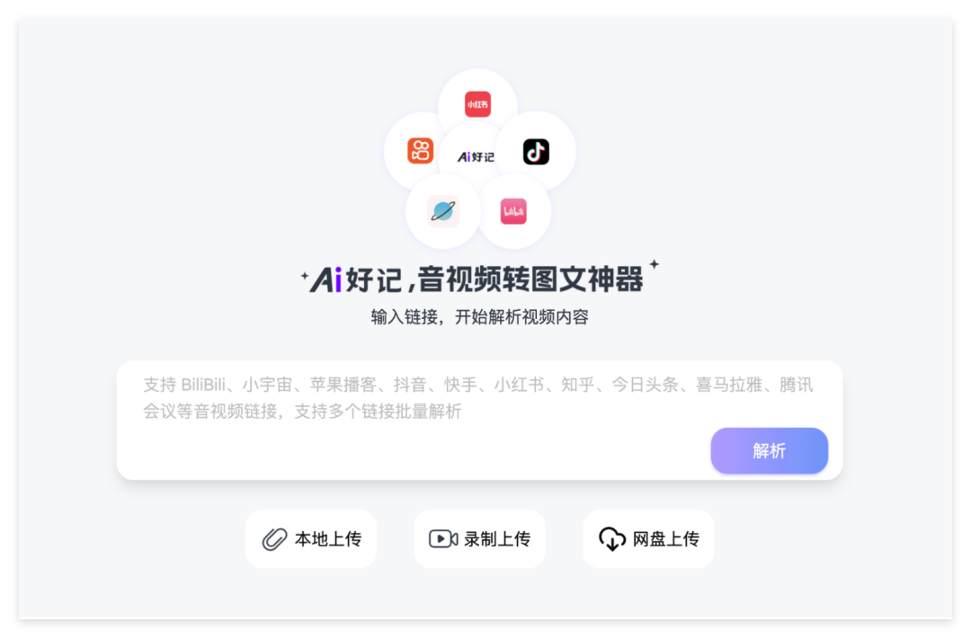 Ai好记在线视频导入界面,支持B站、抖音、小红书和播客链接一键提取视频内容