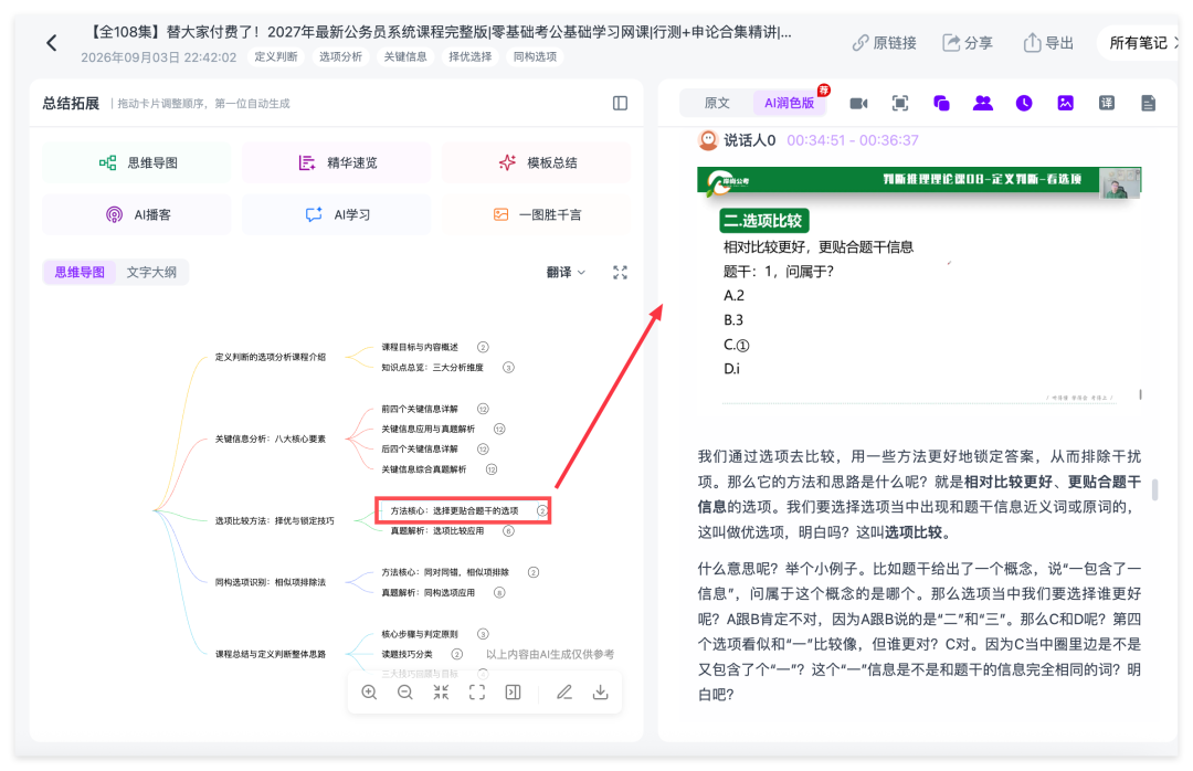 Ai好记交互式思维导图,点击知识节点查看对应笔记和视频内容,辅助课程复习