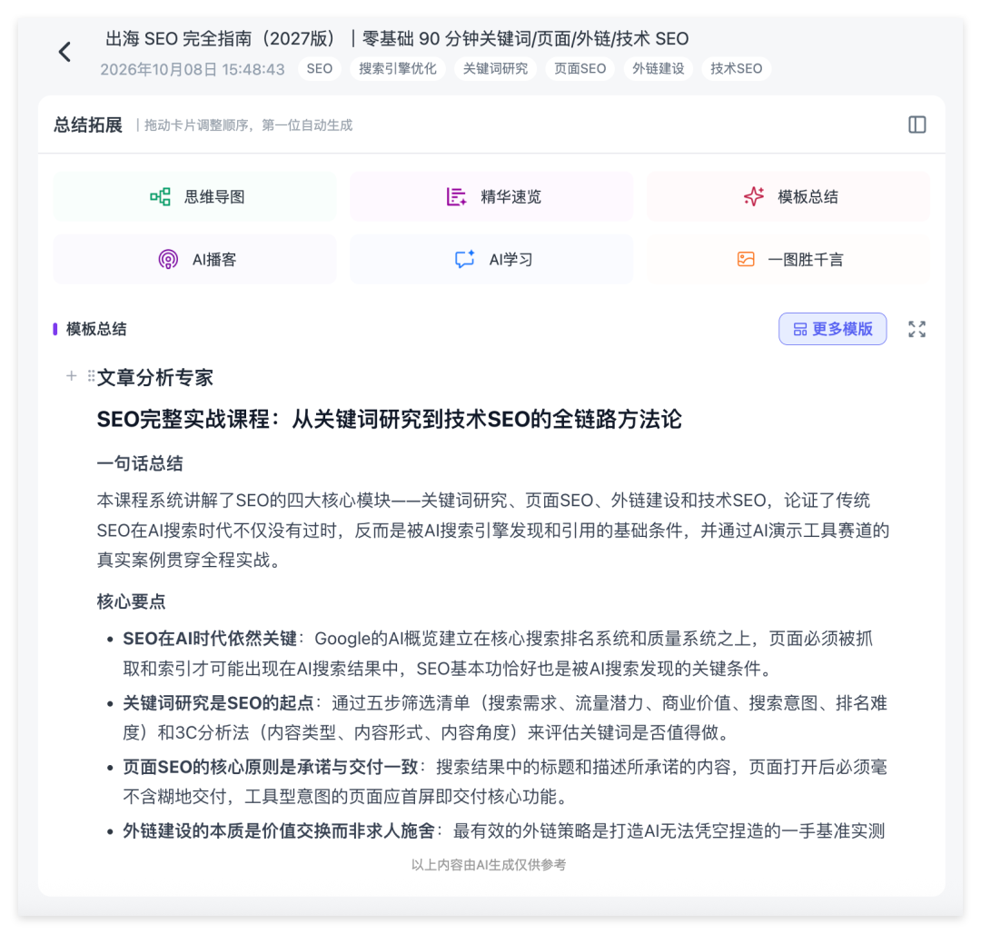 Ai好记AI视频总结与文字大纲界面,自动提炼视频章节、核心知识点和结构化学习笔记