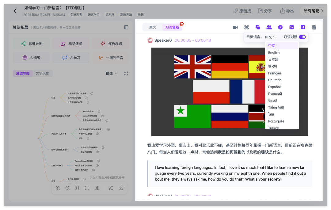 Ai好记AI视频翻译功能,支持22种语言识别与翻译,生成中英双语对照逐字稿和学习笔记