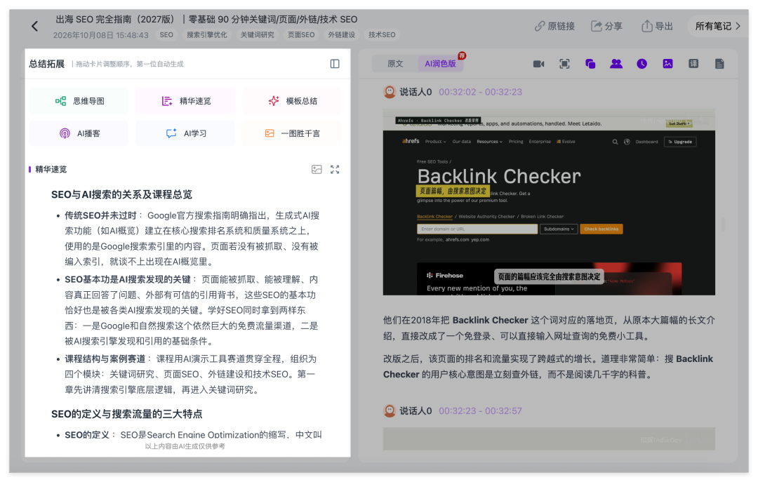 Ai好记精华速览功能,将长视频自动总结为核心观点和重点摘要,快速了解课程与访谈内容