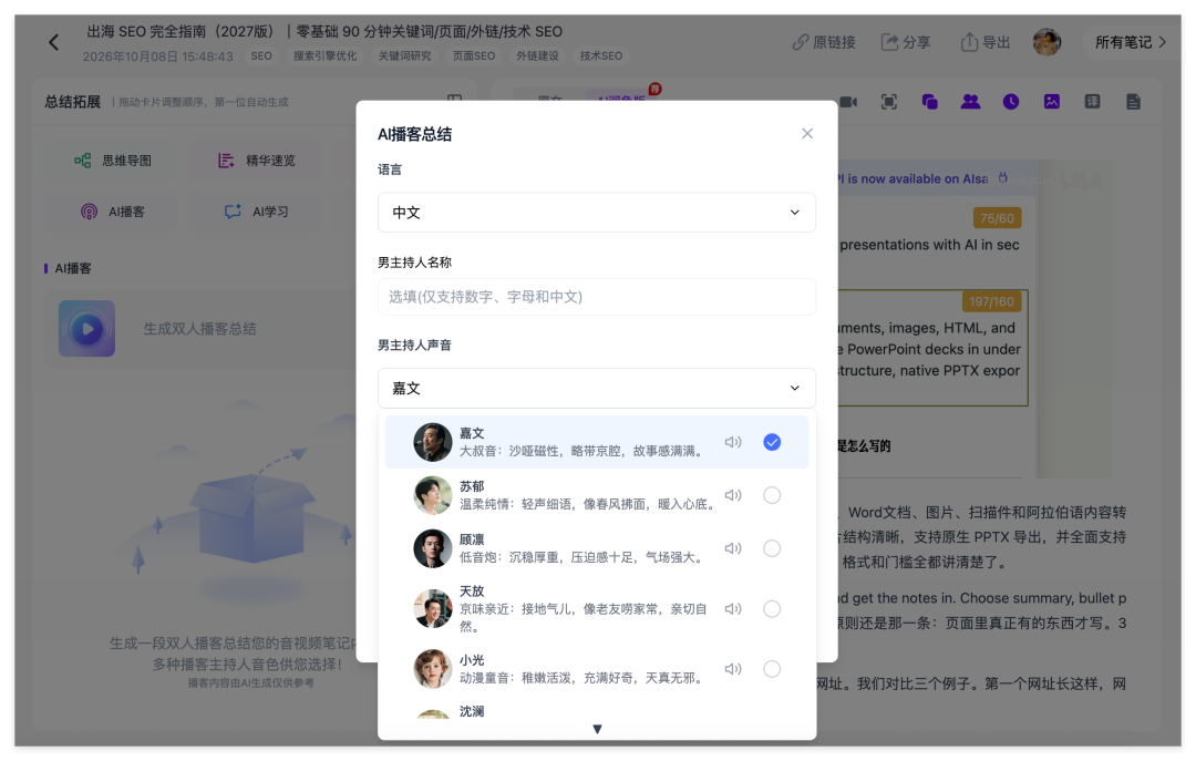 Ai好记AI播客设置界面,支持选择AI主播人物、声线和语言,将学习笔记生成对话音频