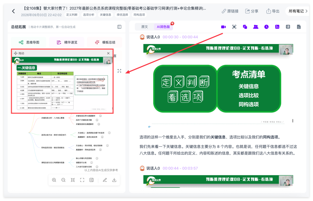 Ai好记视频笔记与原视频联动阅读,点击逐字稿时间戳跳转对应讲解片段