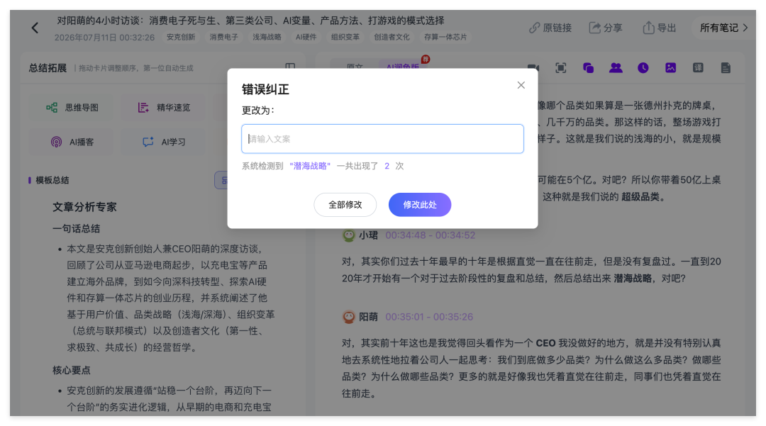 Ai好记逐字稿编辑功能,可修改语音转文字结果中的人名、专业术语和识别错误