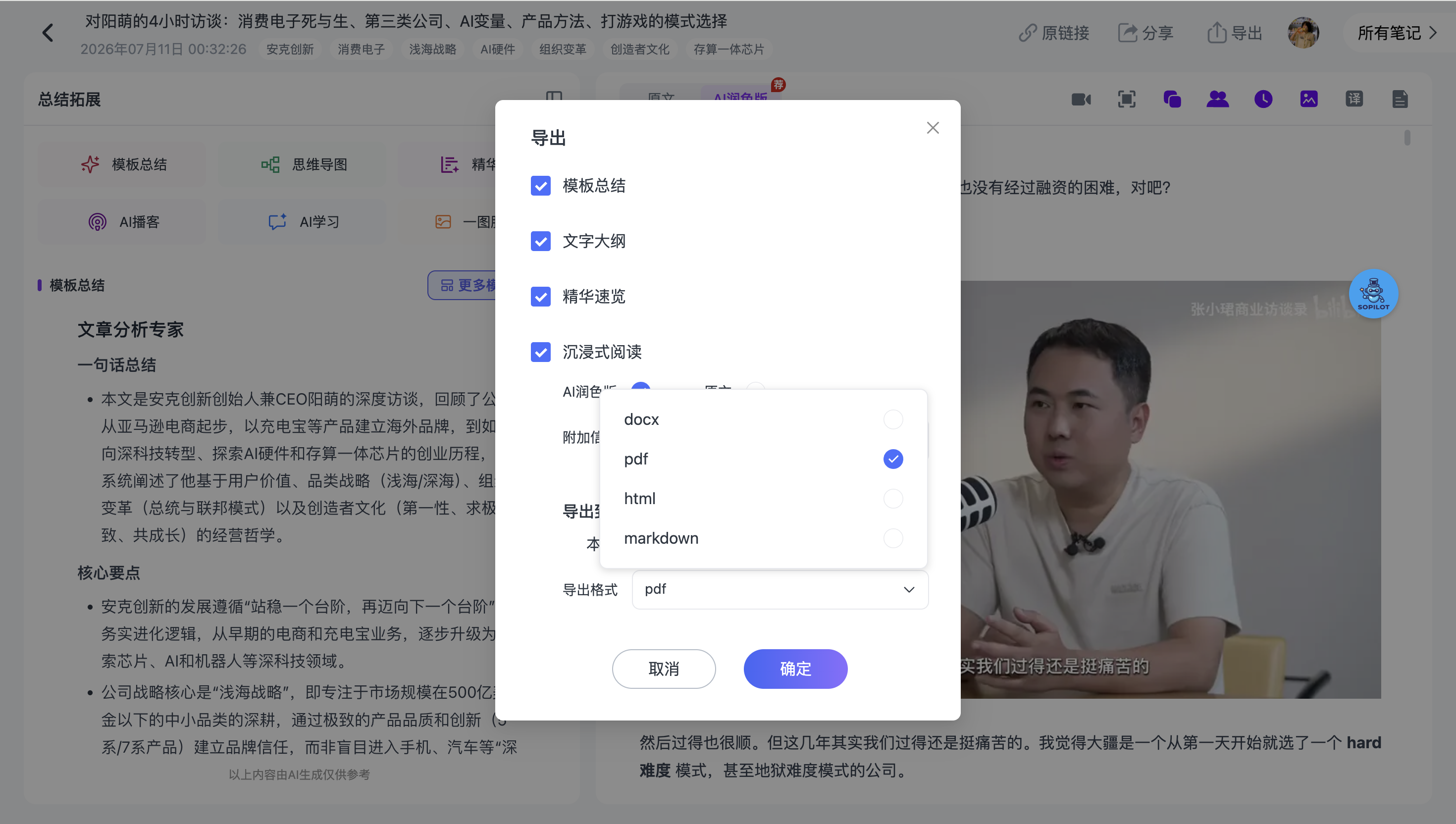 Ai好记视频笔记导出设置界面,支持选择总结内容并导出Word、PDF、HTML和Markdown格式