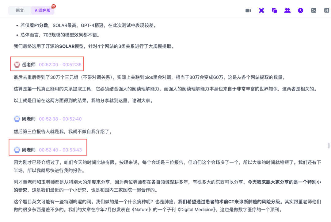 Ai好记视频转文字逐字稿界面,按不同说话人和时间戳展示完整语音转写内容