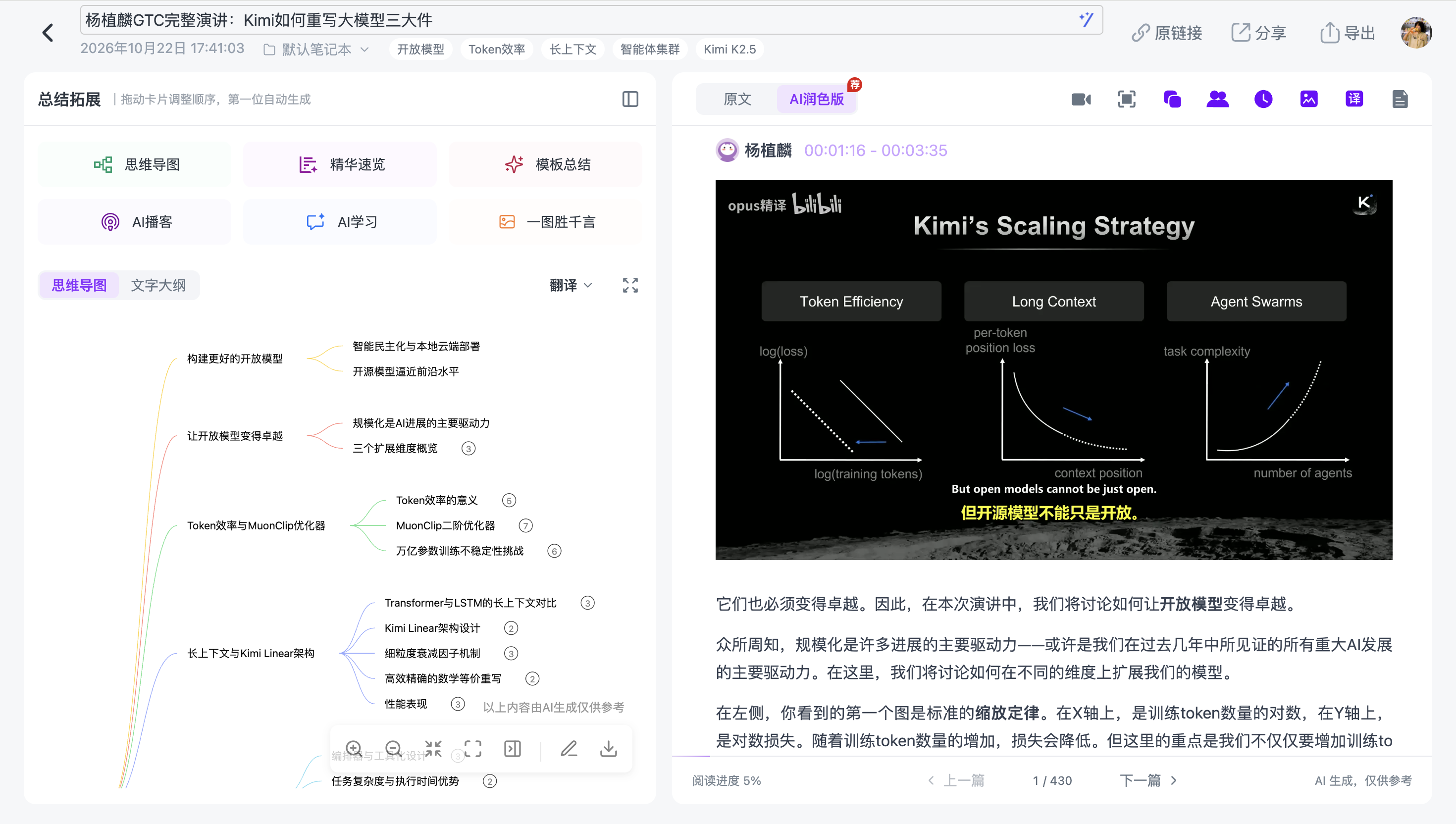 Ai好记B站长视频总结示例,左侧生成思维导图,右侧展示视频关键画面与讲解文字