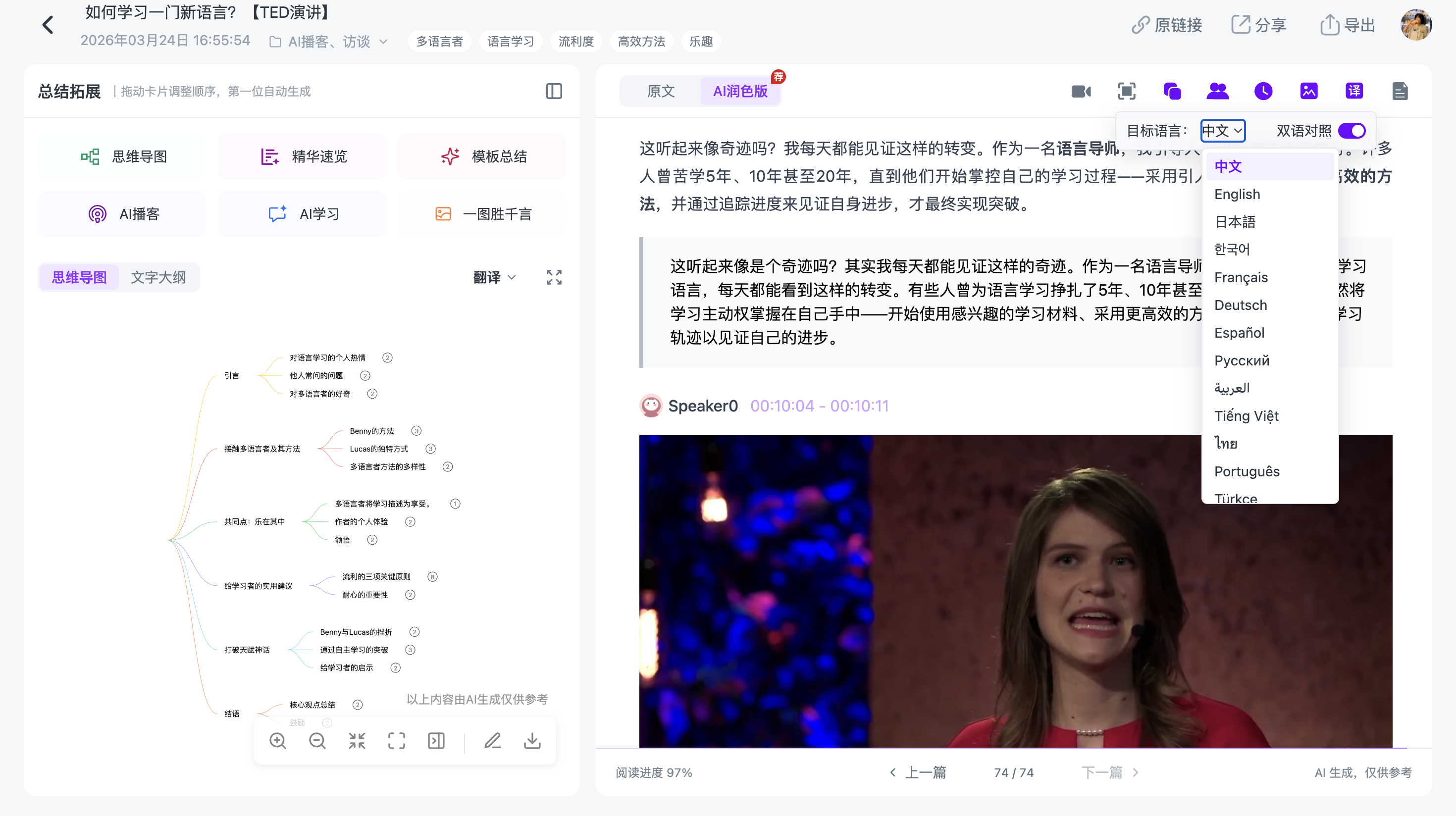 Ai好记外语视频翻译功能,展示TED英文演讲中文译文、双语对照开关和多语言选择菜单