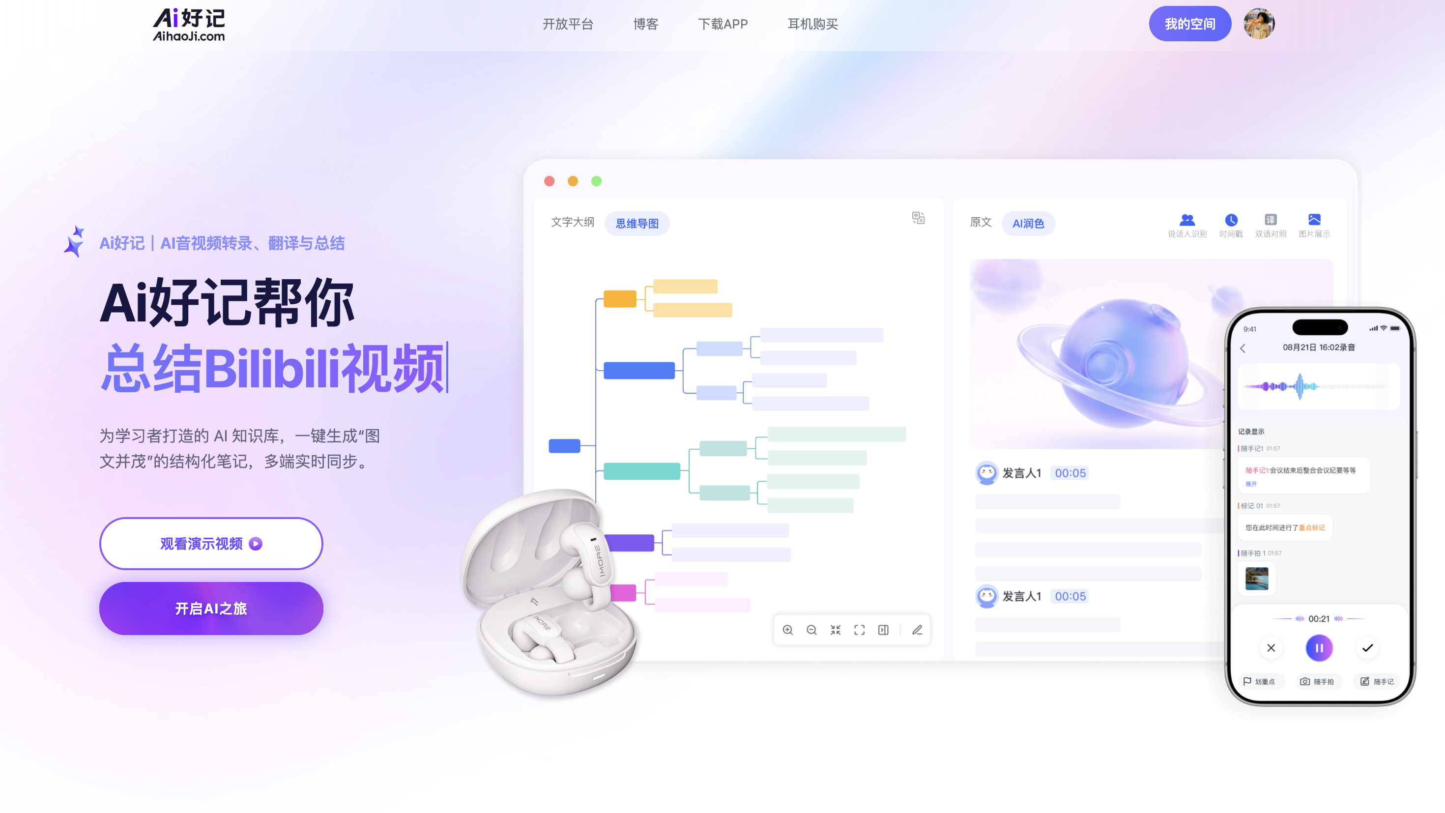 Ai好记官网B站视频总结功能展示,包含AI思维导图、逐字稿和手机端笔记界面