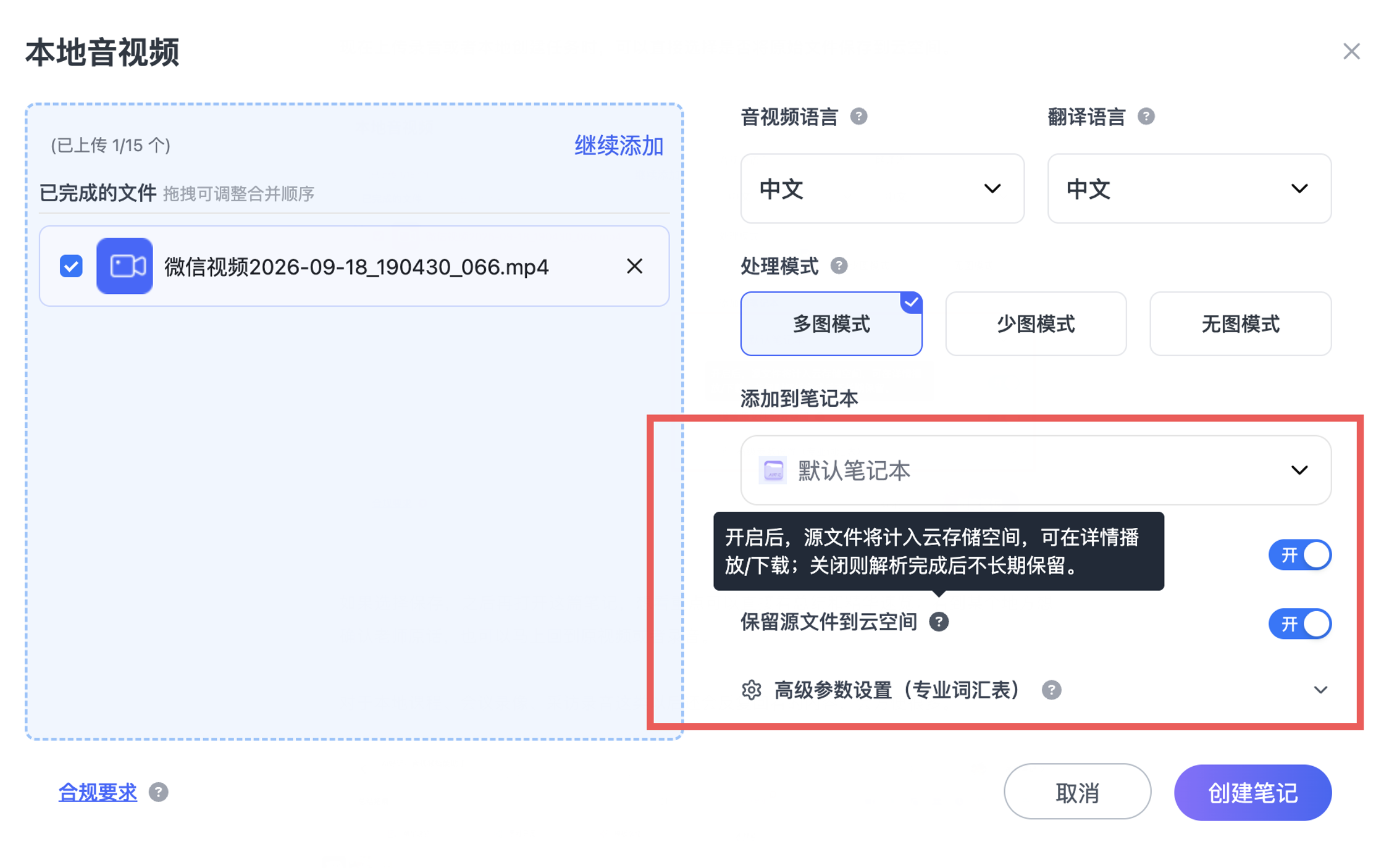 Ai好记云空间设置界面,上传本地音视频时可开启保存源文件功能,实现原视频与笔记关联保存