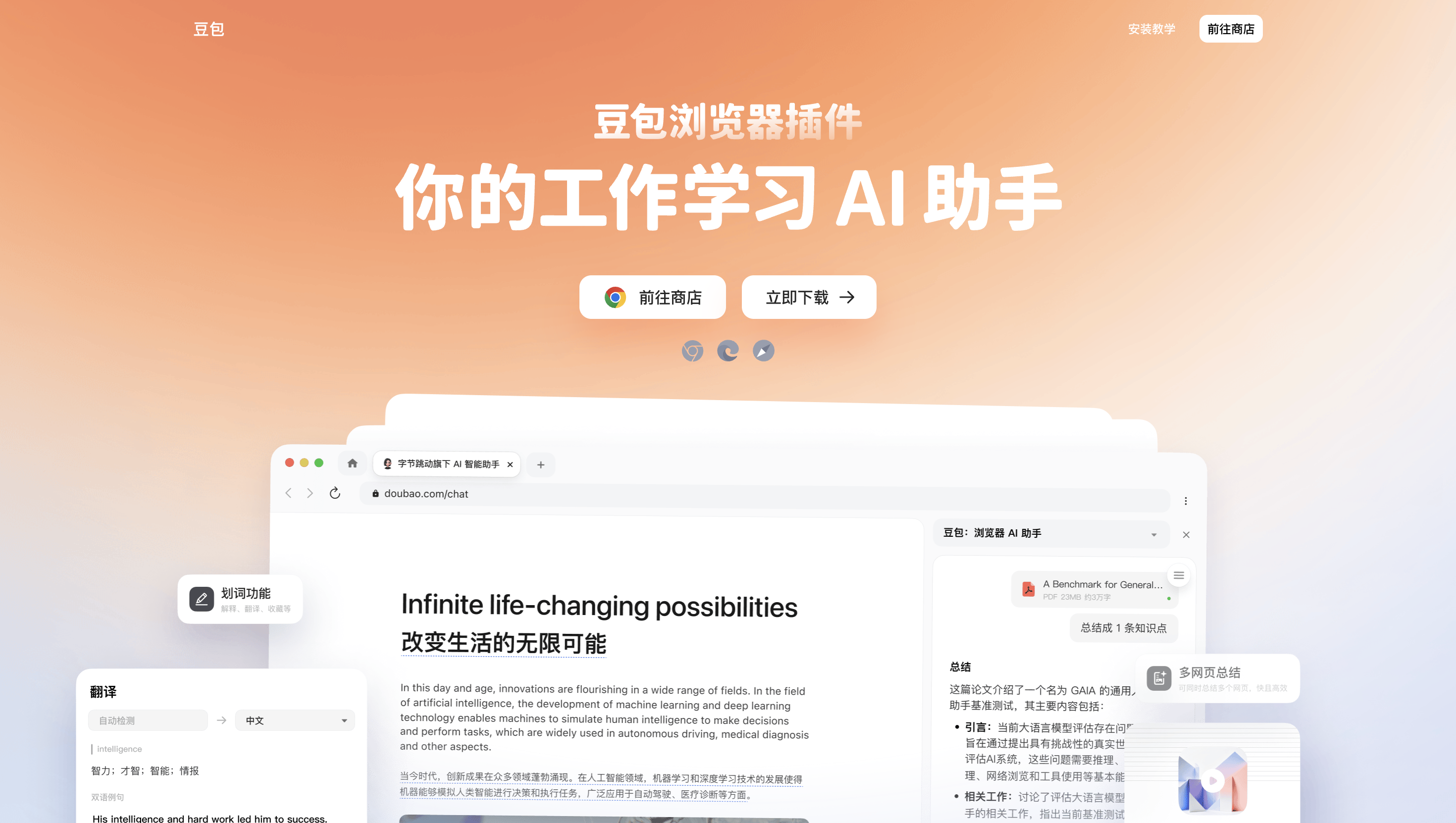 豆包浏览器插件官方介绍页面,展示网页AI助手、内容总结和翻译功能