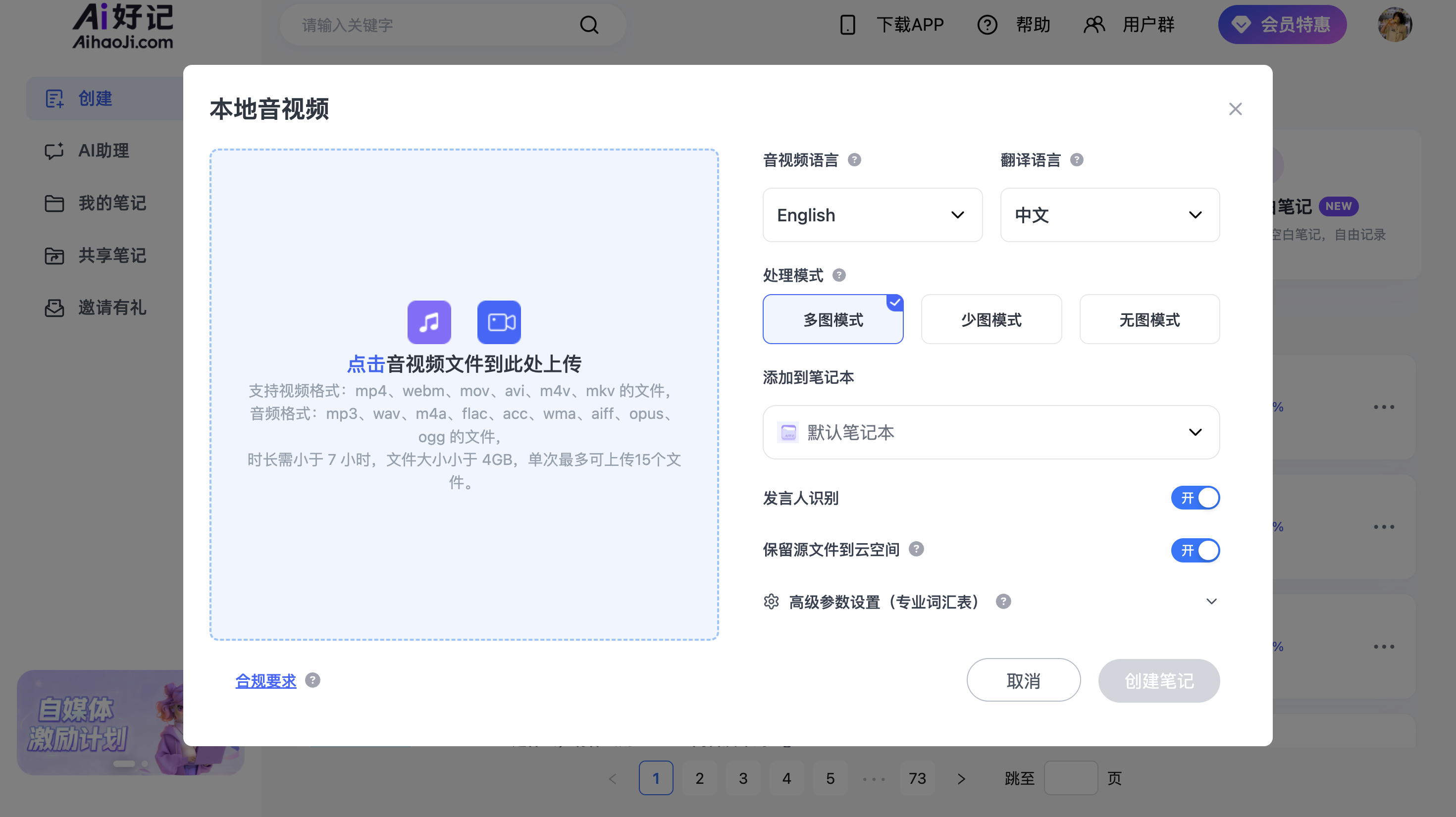 Ai好记本地音视频上传设置,支持最长7小时、最大4GB文件及多语言识别和处理模式选择