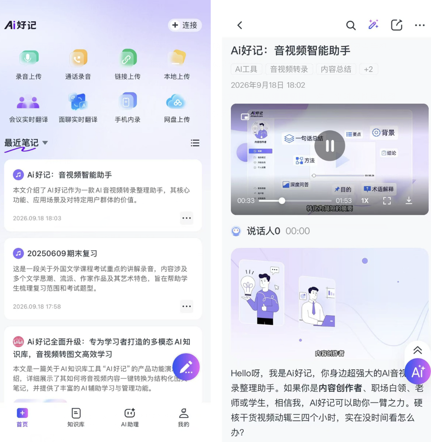 Ai好记手机APP功能界面,支持录音上传、手机内录、网盘上传及音视频笔记播放