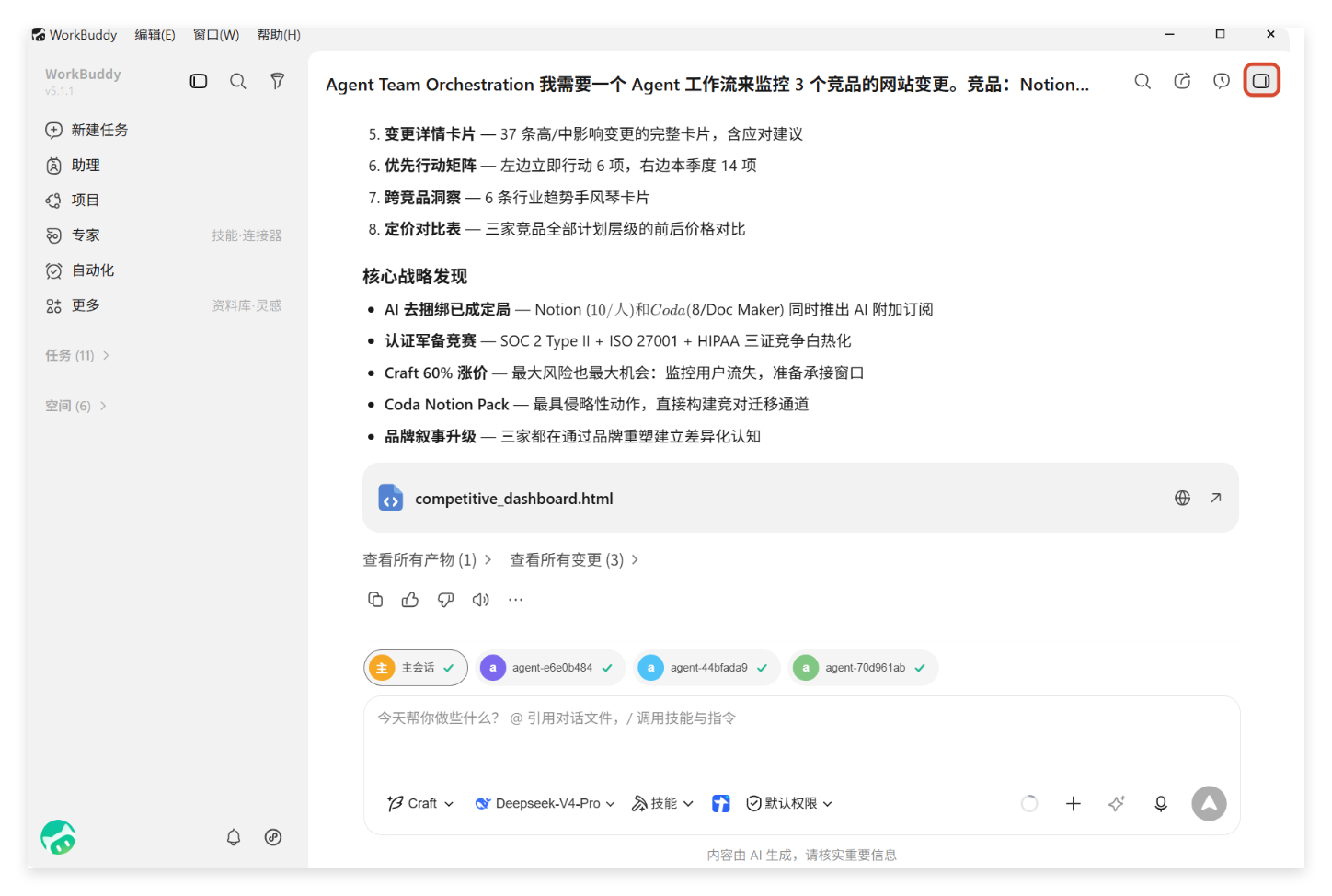 WorkBuddy AI任务执行与结果查看界面,可检查生成文件并继续调整内容