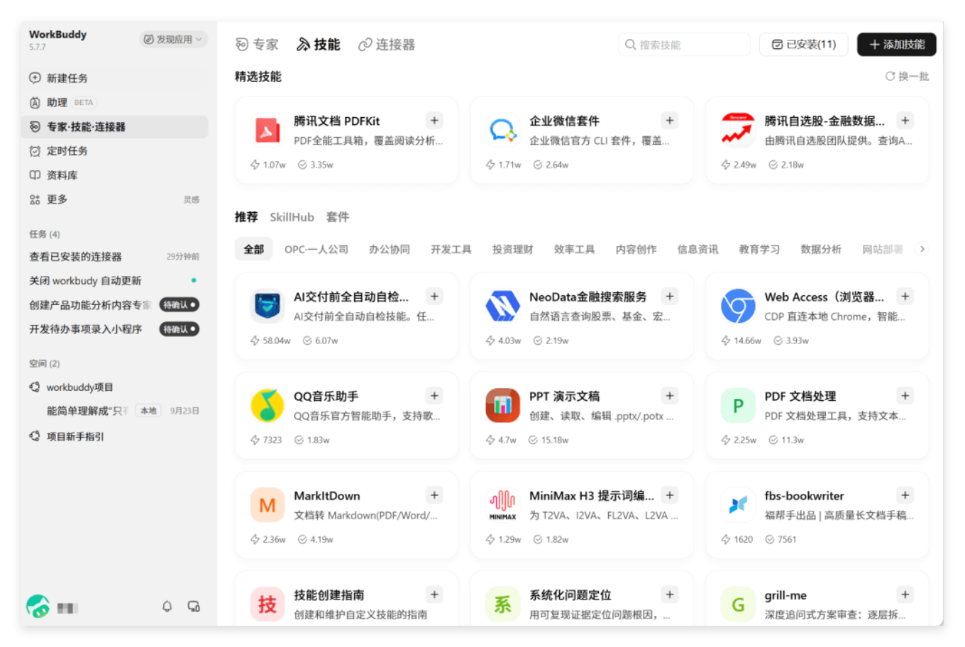 腾讯WorkBuddy技能管理界面,展示第三方Skill的添加和安装入口