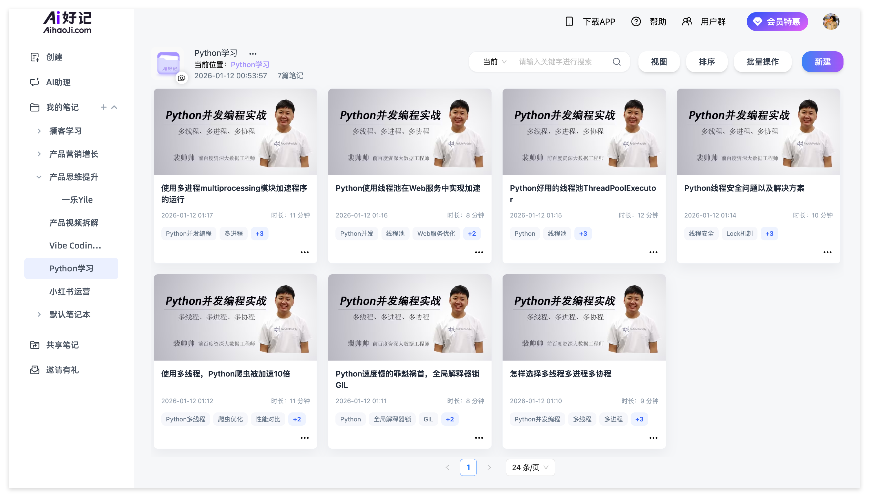 Ai好记个人AI知识库界面,支持视频笔记分类保存与集中管理