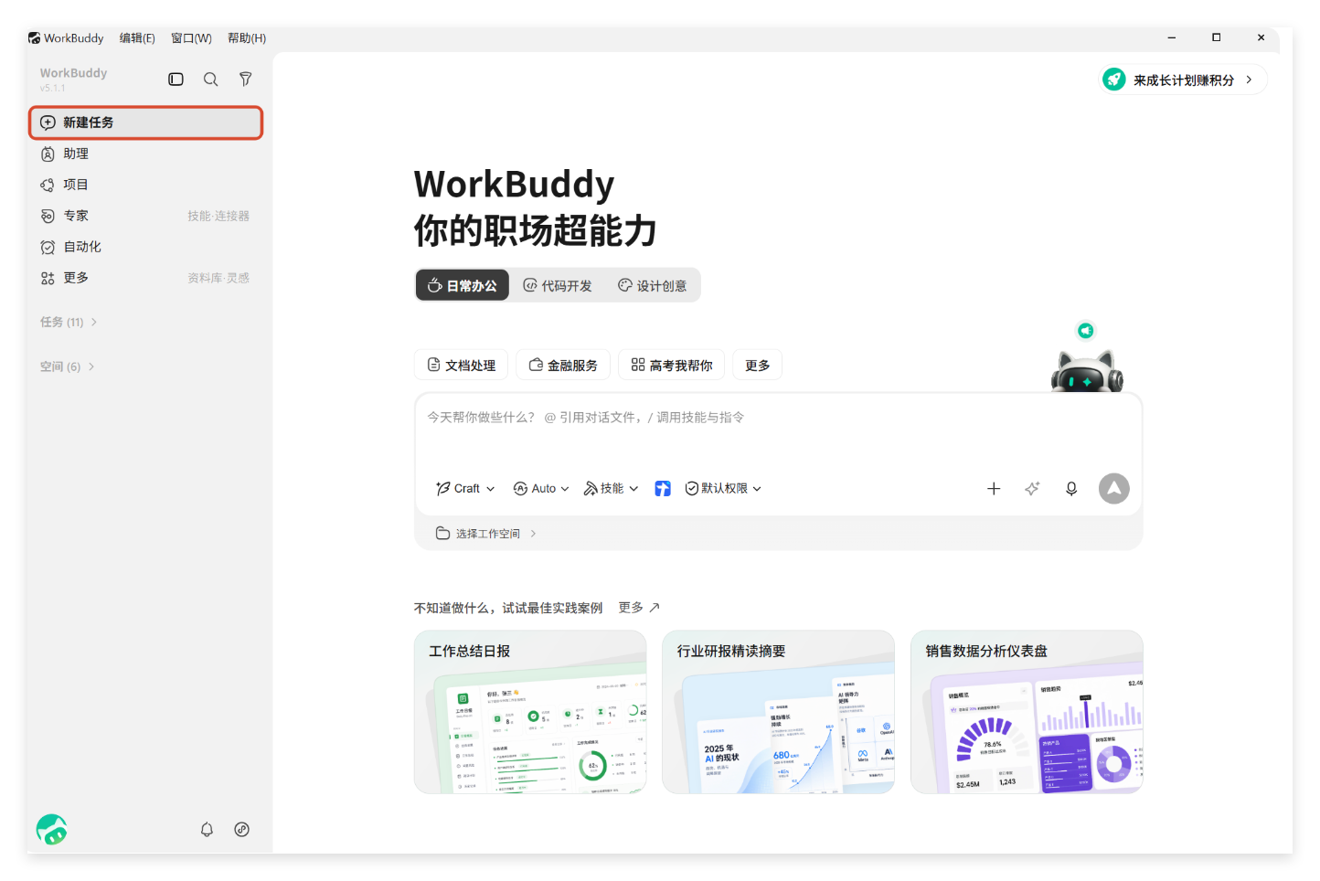 WorkBuddy新建AI任务界面,支持输入工作要求并添加参考文件