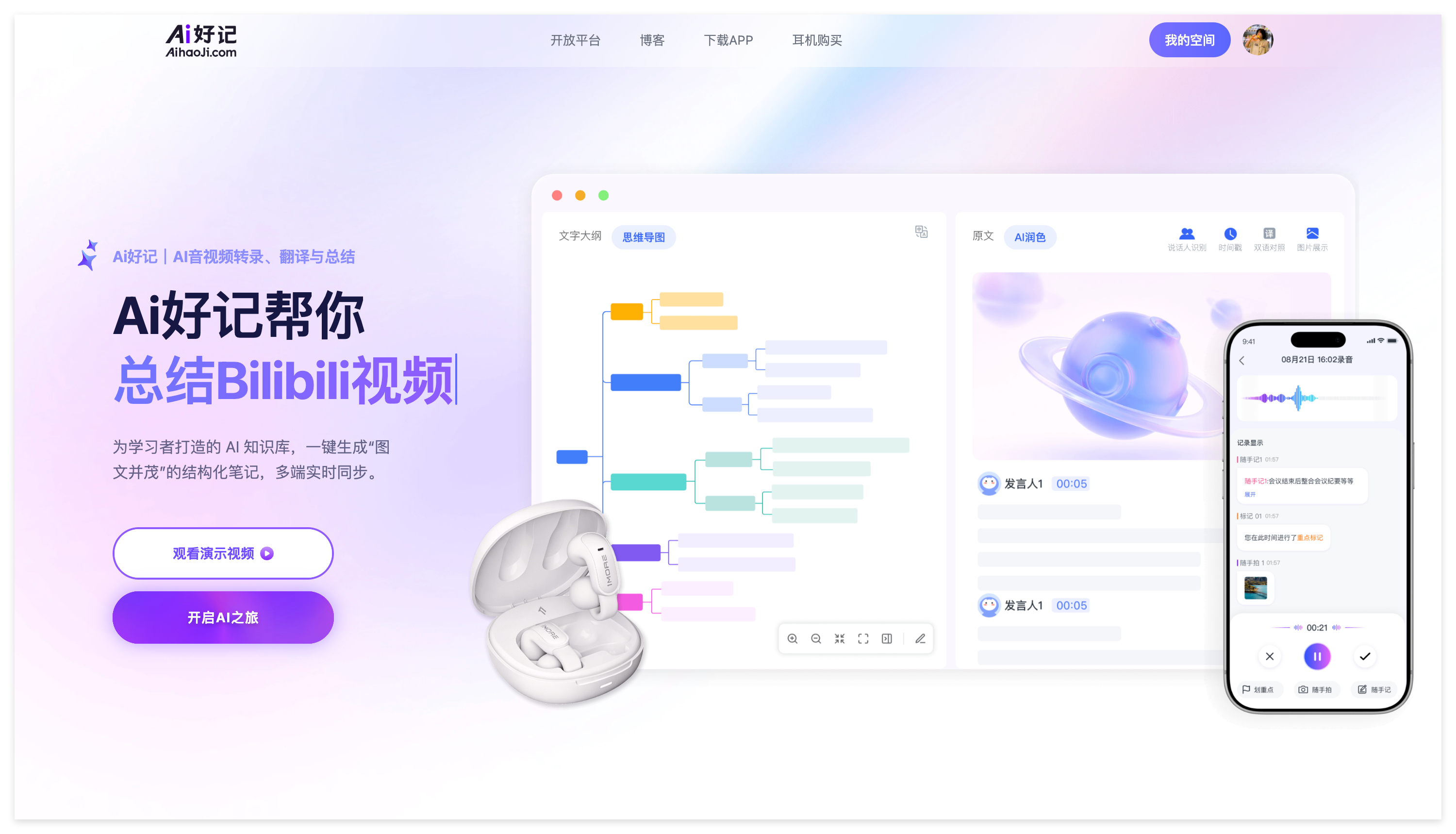 Ai好记AI音视频转写与总结界面,展示视频内容整理和知识笔记功能